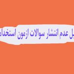 دلیل عدم انتشار سوالات ازمون استخدامی