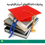 پیشرفت دانشگاه‌های آسیا و اقیانوسیه