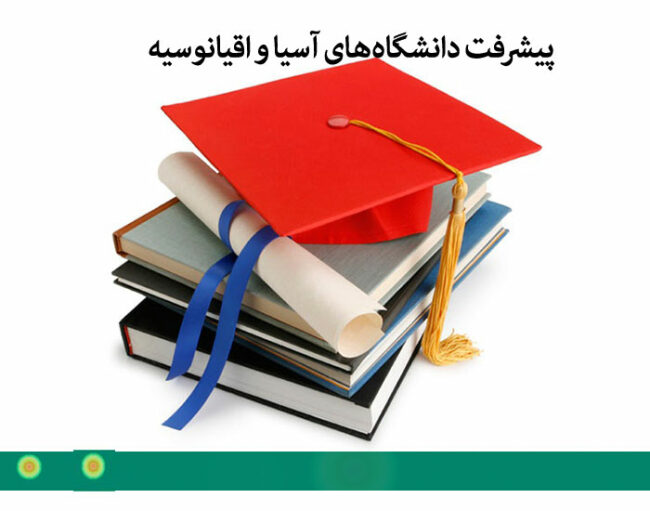 university-01 پیشرفت دانشگاههای آسیا و اقیانوسیه