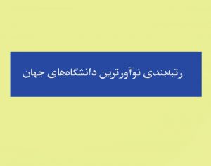 رتبه‌بندی نوآورترین دانشگاه‌ها در جهان