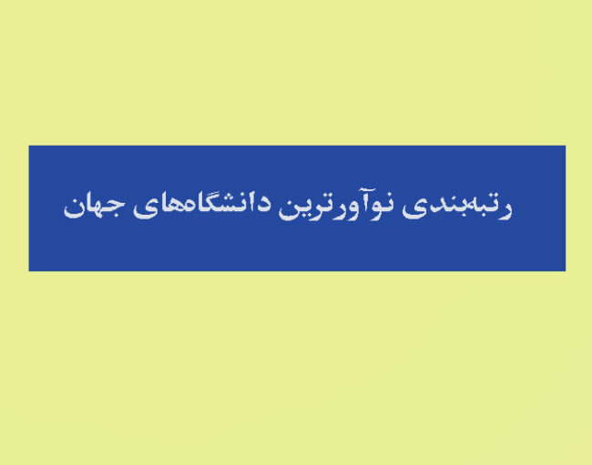 university رتبهبندی نوآورترین دانشگاهها در جهان