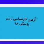 آزمون کارشناسی ارشدپزشکی