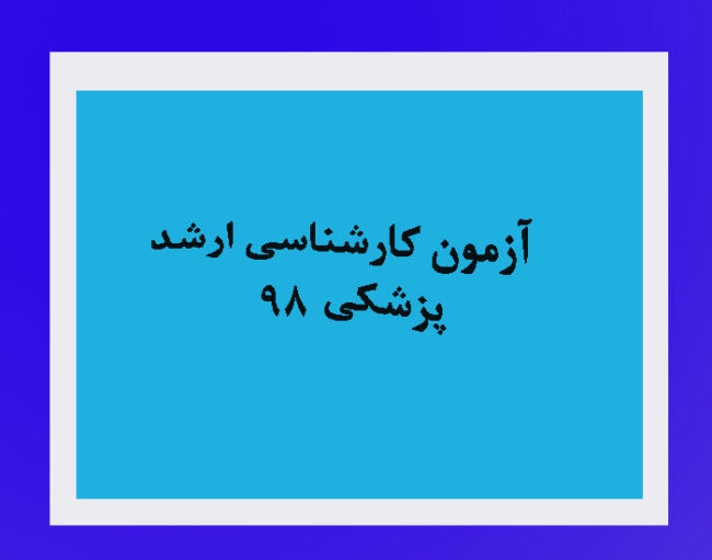 university98 آزمون کارشناسی ارشدپزشکی