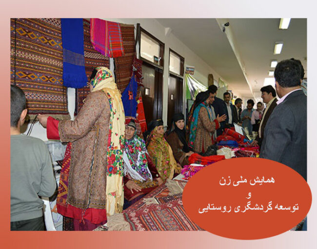 universitymashad همایش ملی زن و توسعه گردشگری روستایی