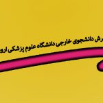 پذیرش دانشجوی خارجی دانشگاه علوم پزشکی ارومیه