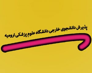 پذیرش دانشجوی خارجی دانشگاه علوم پزشکی ارومیه