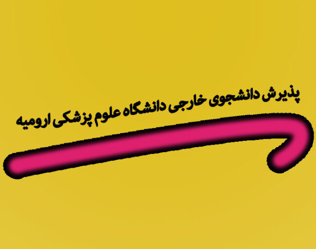 uromie پذیرش دانشجوی خارجی دانشگاه علوم پزشکی ارومیه