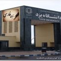 تاسیس مرکز آموزش زبان فارسی دانشگاه یزد
