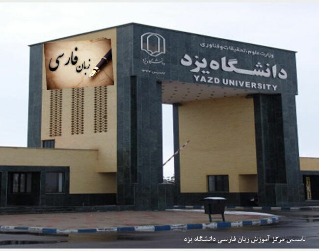 yazd-university تاسیس مرکز آموزش زبان فارسی دانشگاه یزد