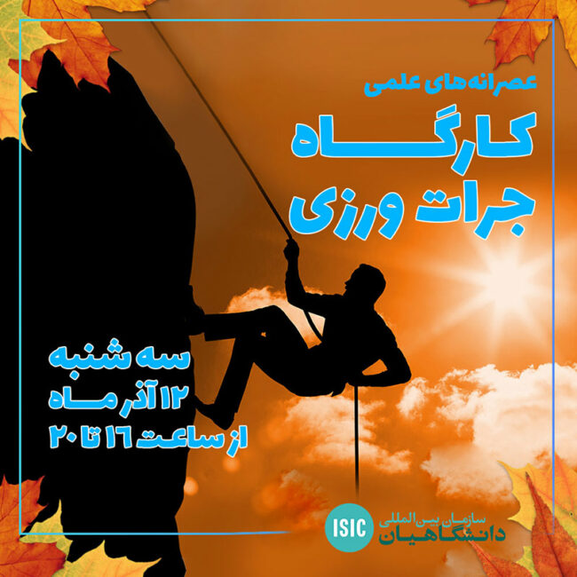جرات عصرانه علمی: کارگاه جرات ورزی