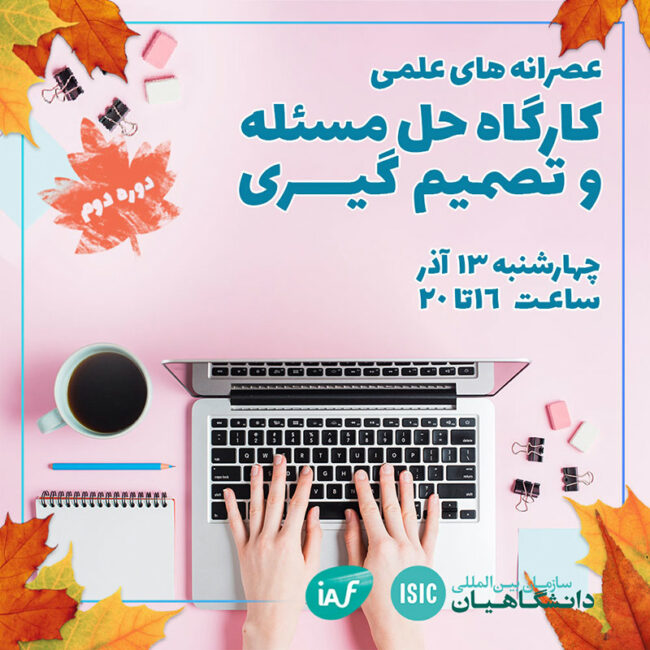 مسئله عصرانه علمی: کارگاه حل مساله و تصمیم گیری