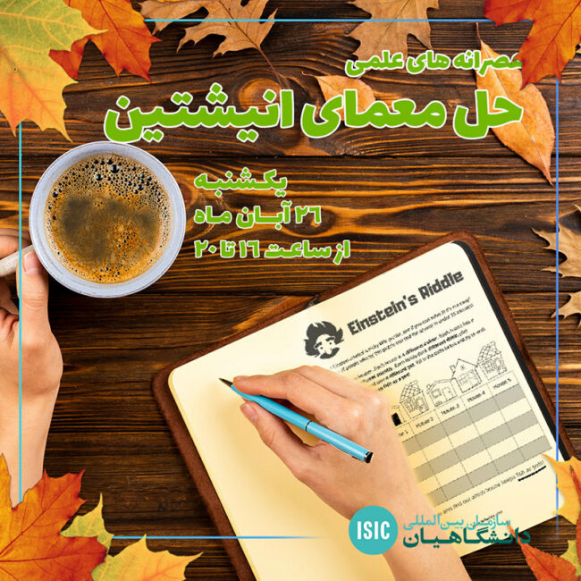 معمای انیشتین عصرانه علمی: معمای انیشتین