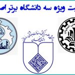 سه دانشگاه برتر اصفهان