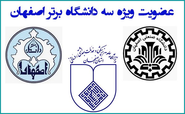 سه دانشگاه برتر اصفهان
