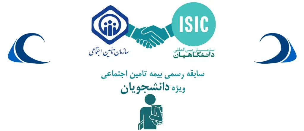 بیمه دانشجویی تامین اجتماعی