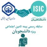بیمه دانشجویی تامین اجتماعی