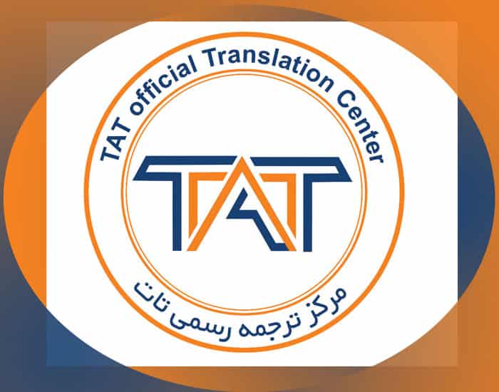 دارالترجمه رسمی ۹۰۹ (تات)