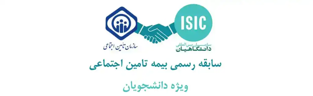 بیمه دانشجویی تامین اجتماعی