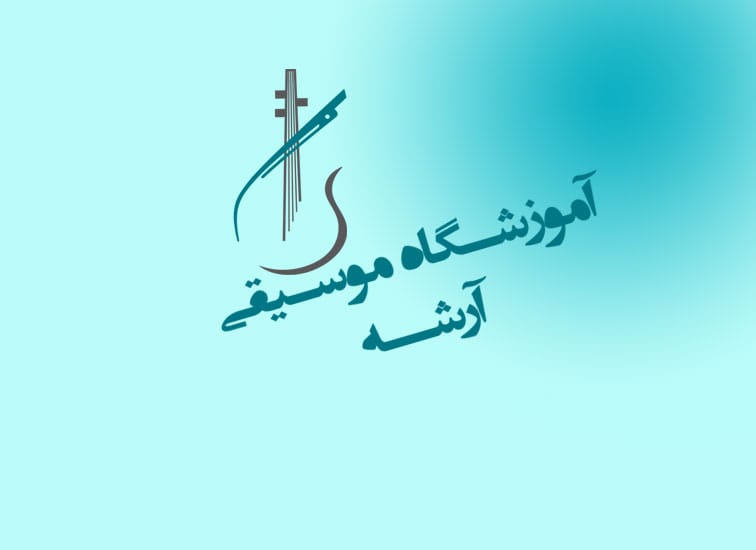 آموزشگاه موسیقی آرشه