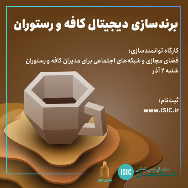 برندسازی عصرانه علمی: کارگاه برندسازی