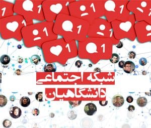 شبکه اجتماعی دانشگاهیان