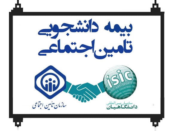 بیمه دانشجویی تامین اجتماعی