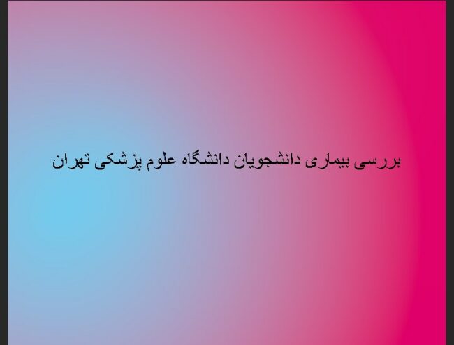 university بررسی بیماری