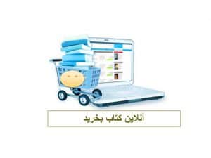 آنلاین کتاب بخرید