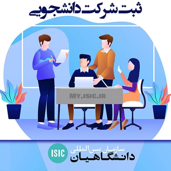 ثبت شرکت دانشجویی