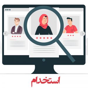استخدام سازمان دانشگاهیان