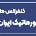کنفرانس ملی انفورماتیک ایران