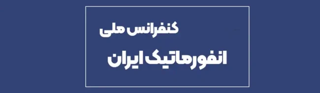 national-informatics-conference کنفرانس ملی انفورماتیک ایران