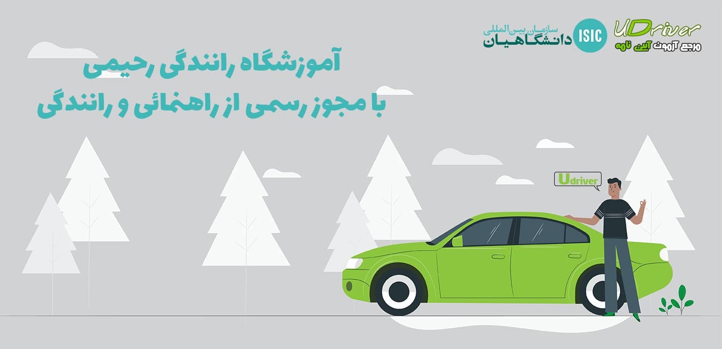 Udriver- آزمون آیین نامه راهنمایی و رانندگی