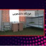 تجهیزات خوابگاهی و تعیین بودجه