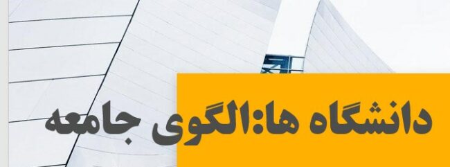 12 دانشگاه ها: الگوی جامعه