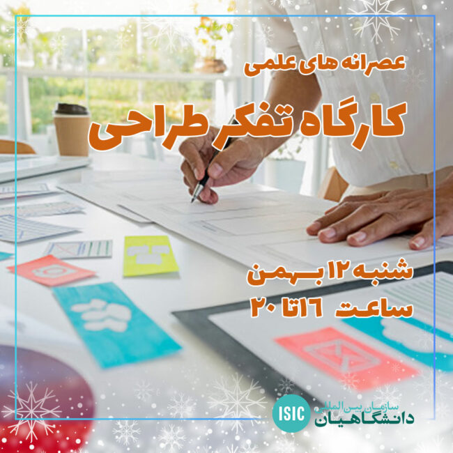 عصرانه علمی: تفکر طراحی