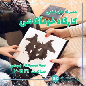 عصزانه علمی: کارگاه خود آگاهی