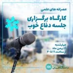 عصرانه علمی: کارگاه جلسه دفاع