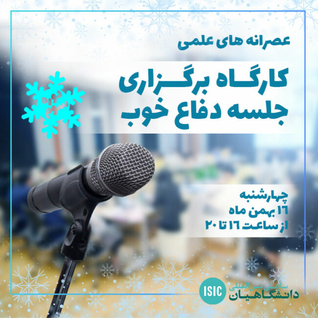 عصرانه علمی: کارگاه جلسه دفاع