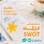 کارگاه SWOT