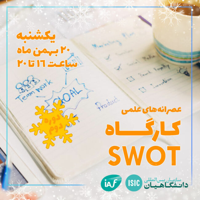 کارگاه SWOT