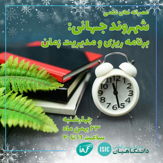 عصرانه علمی:برنامه‌ریزی و مدیریت زمان