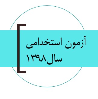 برگزاری دو آزمون استخدامی کشور با رقابت 7 هزار نفر جمعه27 دی ماه
