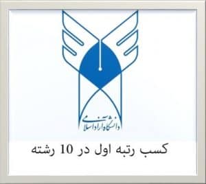 کسب رتبه اول در 10 رشته