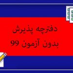 دفترچه پذیرش بدون آزمون