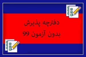 دفترچه پذیرش بدون آزمون
