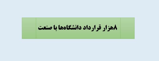 Capture2 صنعت و دانشگاهها