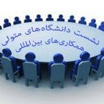 دانشگاه‌های متولی همکاری‌های بین‌المللی