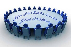 دانشگاه‌های متولی همکاری‌های بین‌المللی