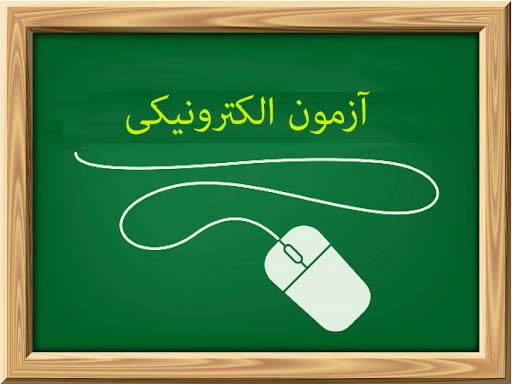 آزمون الکترونیکی دانشگاه علوم پزشکی مشهد